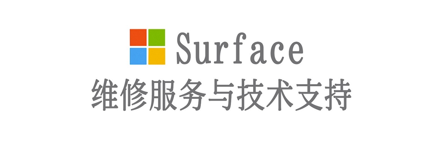 留坝surface产品维修服务中心