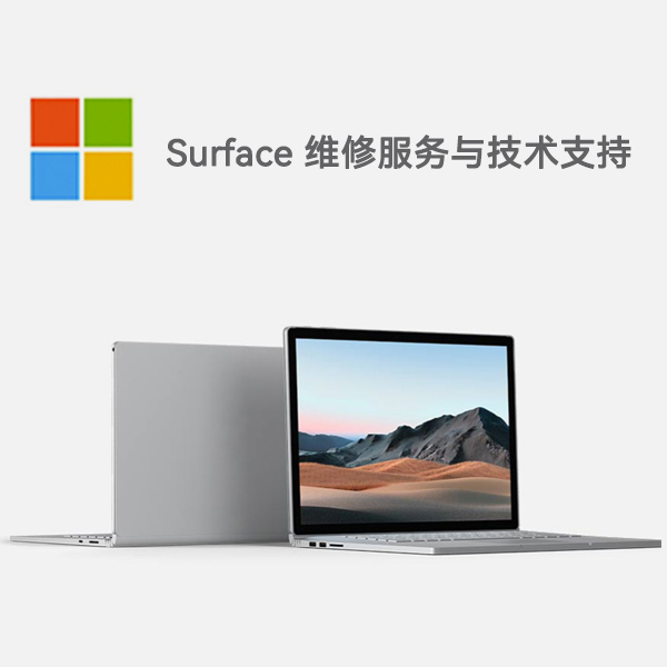 留坝surface产品维修服务电话